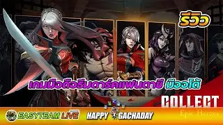 รีวิว GrimGuard Tactics เกมมือถือธีมดาร์คแฟนตาซี มีออโต้ HappyGachaDay | EASY TEAM LIVE