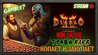 🔥Diablo 2 Resurrected🔥 🏕️Травикаль Варвар определился🏕️💍Копаем и Закупаем!!!💍