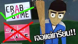 SQUID GAME เวอร์ชั่นคนไทยเล่น  [Crab Game]