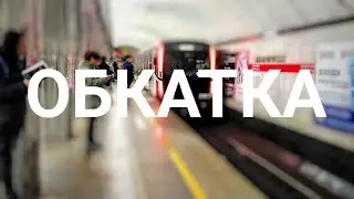 Обкатка 81-725.1 