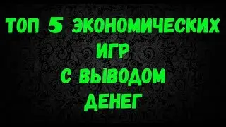 ТОП 5 ВЫВОД С ЭКОНОМИЧЕСКИХ ИГР БЕЗ БАЛОВ