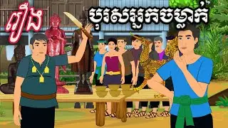 រឿង បុរសអ្នកចម្លាក់ Ti Animation
