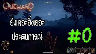 Outward EP.0 ยิ่งเลอะยิ่งเยอะประสบการณ์ l EZeeO