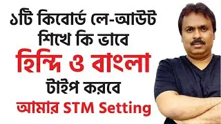 একটি কীবোর্ড লে-আউট শিখে কীভাবে হিন্দি ও বাংলা টাইপ করবে || STM || Customize Layout || STM Tricks