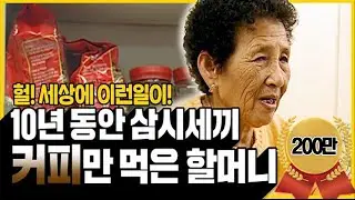 이거 실화냐???10년 동안 밥 대신 커피만 먹고 산 할머니..그런데..?!