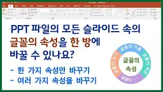 ppt 글꼴(글꼴명, 크기, 색상) 한번에 바꾸기 / ppt font 일괄 변경 / ppt 글자, ppt 글씨 한번에 바꾸기/ 글꼴 크기 바꾸기, 글꼴 색상 바꾸기