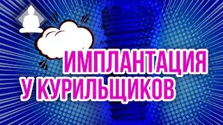 Имплантация зубов у курильщиков