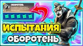 ИСПЫТАНИЯ "ОБОРОТЕНЬ" / ВСЕ ИСПЫТАНИЯ ОБОРОТЕНЯ / ИСПЫТАНИЯ 18 СЕЗОН ФОРТНАЙТ !