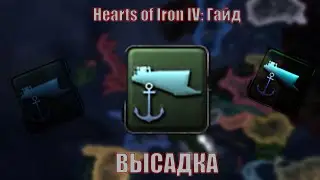 Гайд - Подробная Высадка| Hearts of Iron IV