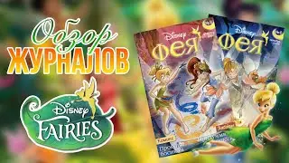 Обзор журналов DISNEY «ФЕИ» | 2008-2009 года🧚‍♂
