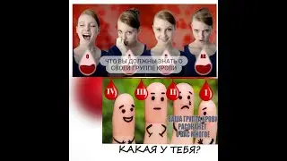Группа крови ❤️ 7 фактов, которые вы обязаны знать о своей группе крови