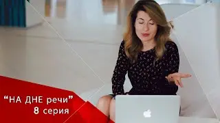 Сериал "НА НЕ речи". Серия 8. Безоплатный VS бесплатный или реформа русского языка и БЕС?