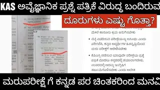 KPSC KAS EXAM UNSCIENTIFIC QUESTION PAPER /KPSC ಅವೈಜ್ಞಾನಿಕ ಪ್ರಶ್ನೆಪತ್ರಿಕೆ ವಿರುದ್ಧ ದೂರು