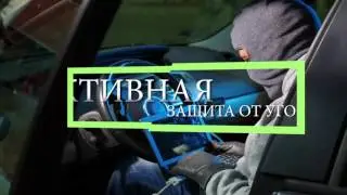 Эффективная защита автомобиля от угона Меджик Системс
