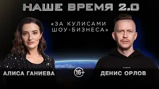Наше Время 2.0 | За кулисами шоу бизнеса | 18+