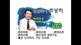 조봉희 담임목사님 소개.avi
