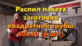 Пиление профильной трубы 40х40 на JET MBS-911CSD пакетная резка