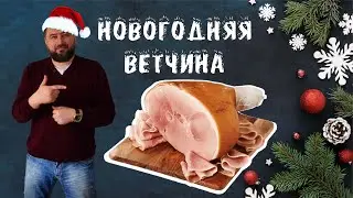 Ветчина новогодняя (рецепт) 🎄 😋