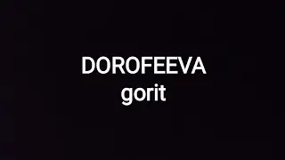 DOROFEEVA--gorit (текст песни 🎵)
