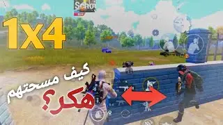 أتحداك م تستمتع-البقاء للأقوياء#ببجي_موبايل #pubgmobile