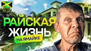 Жизнь на Ямайке #ямайка #жизньнаямайке #жизньвэмиграции