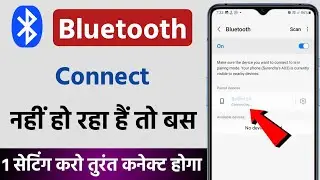 Bluetooth connect nahi ho raha hai |  Bluetooth connection problem | Problem fix