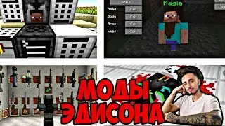 ТОП 10 ЛУЧШИХ МОДОВ ЭДИСОНА НА ТЕЛЕФОН|1.20|