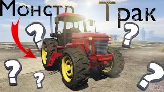 Монстр трак в MadOut2 ?!
