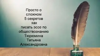 Просто - о сложном Как писать эссе по обществознанию