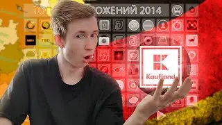 Как экономить в Германии Kaufland App