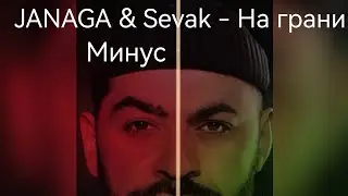 JANAGA & Sevak - На грани(минус) +текст