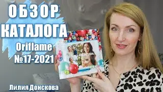 БОЛЬШОЙ ОБЗОР КАТАЛОГА Oriflame №17-2021