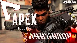 Apex Legends - Качаю Бангалор! 58 LVL 10+ KILLS XD