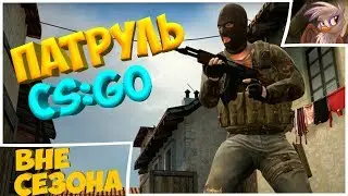 СКРЫТАЯ НАВОДКА. Патруль CS:GO Вне сезона