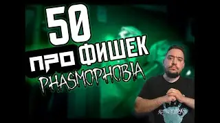 Играй Как ПРОФИ | Phasmophobia
