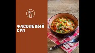 Фасолевый суп