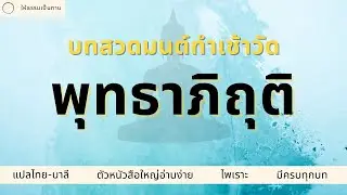 บทสวดมนต์ทำวัตรเช้า - พุทธาภิถุติ | ให้ธรรมเป็นทาน