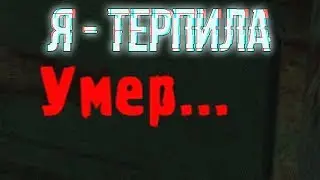 Я - терпила (Сталкер NLC 7: Я - Меченый)
