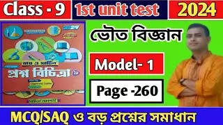 Class 9 prosno bichitra 2024/Physical science/madel -1/page -260/1st summative exam