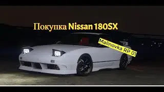 Malinovka RP 01| Покупка Ниссан 180SX|