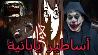 اشهر الاساطير والقصص الرعب اليابانية  ج1