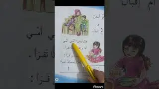 #ام_ايمن_مكرر_تهجي_مقاطع_الكلمات_درس_قراءتي_الصف_الاول_الابتدائي_المنهج_العراقي