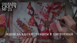 ОнлайнСкетч № 25 Собран в саду! Ищем вдохновение в магазине Антона Шуранова! Процесс рисования