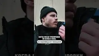 Когда после тренировки не успел в душ🤥 