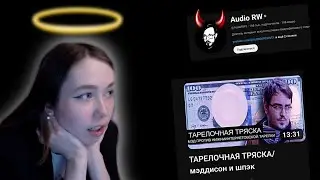 РЕАКЦИЯ КАРИНЫ ШПАК НА РОЛИК AUDIO RW