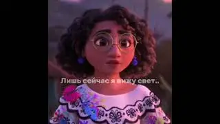 ||Энканто|| |Мирабель и Бруно|