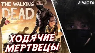 ROSTIKFACEKID ПРОХОДИТ ХОДЯЧИЕ МЕРТВЕЦЫ / The Walking Dead /  2 часть 