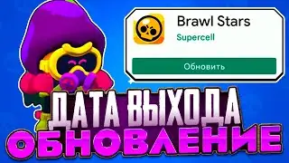 ДАТА ВЫХОДА ОБНОВЛЕНИЕ В BRAWL STARS!? КОГДА ОБНОВЛЕНИЕ В BRAWL STARS!? Brawl Stars
