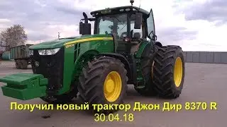 Купили новый трактор Джон Дир 8370r