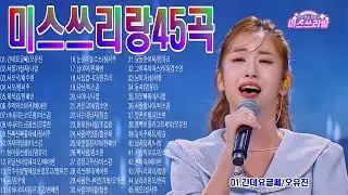 미스쓰리랑모음 45곡